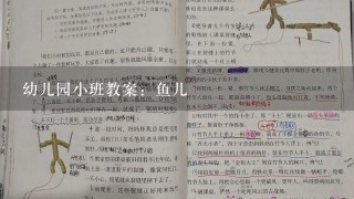 幼儿园小班教案：鱼儿