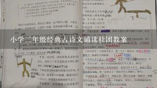 小学2年级经典古诗文诵读社团教案