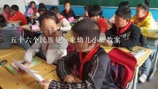 5十6个民族是1家幼儿小班教案