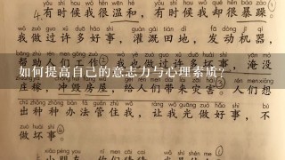 如何提高自己的意志力与心理素质？