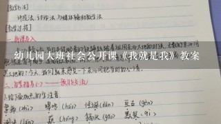 幼儿园大班社会公开课《我就是我》教案