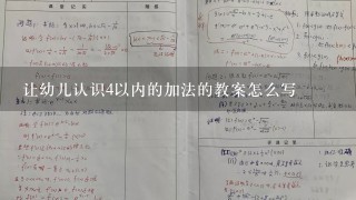 让幼儿认识4以内的加法的教案怎么写