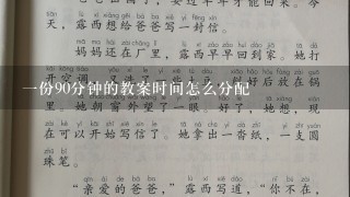 1份90分钟的教案时间怎么分配