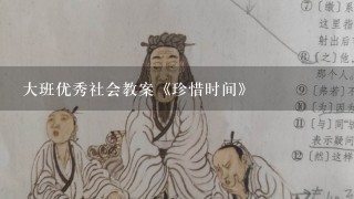 大班优秀社会教案《珍惜时间》