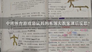 中班体育游戏袋鼠妈妈本领大教案课后反思？