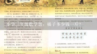 小学3年级数学题：橘子多少钱1斤？