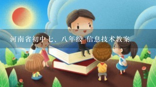 河南省初中<br/>7、8年级 信息技术教案