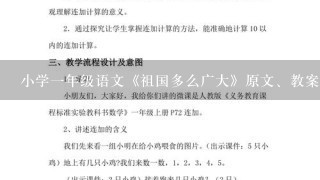 小学1年级语文《祖国多么广大》原文、教案及教学反思