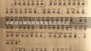 小班语言调皮的球教案及活动反思