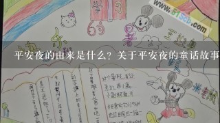 平安夜的由来是什么？关于平安夜的童话故事你了解多