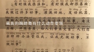 藏族的踢踏舞有什么动作要领