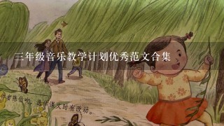 3年级音乐教学计划优秀范文合集