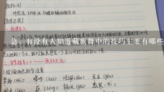 急，有没有人知道藏族舞中的技巧主要有哪些？5个就