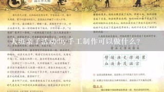 大班亲子活动diy手工制作可以做什么?