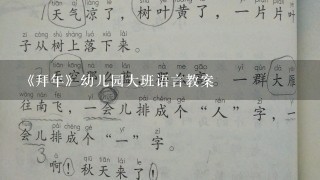 《拜年》幼儿园大班语言教案