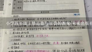 小学4年级上册品德与社会的教案(未来出版社的)