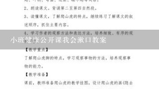 小班健康公开课我会漱口教案