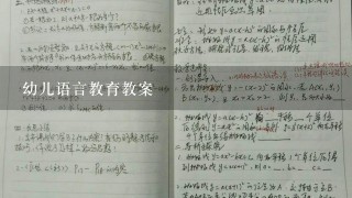 幼儿语言教育教案