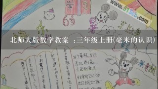 北师大版数学教案 :3年级上册(毫米的认识)