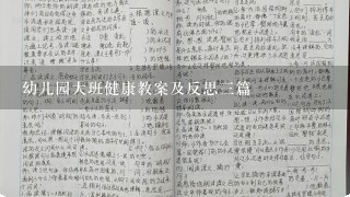 幼儿园大班健康教案及反思3篇