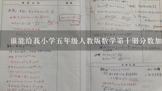 谁能给莪小学5年级人教版数学第十册分数加减法简便运算教案