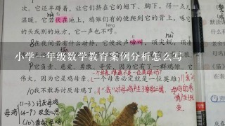 小学1年级数学教育案例分析怎么写