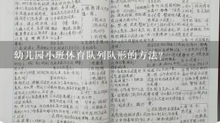 幼儿园小班体育队列队形的方法？