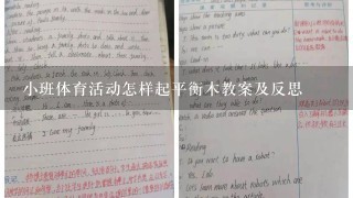 小班体育活动怎样起平衡木教案及反思