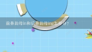 前鼻韵母in和后鼻韵母ing怎样分?