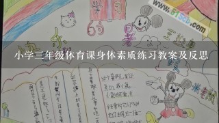 小学3年级体育课身体素质练习教案及反思