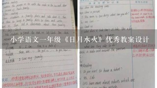 小学语文1年级《日月水火》优秀教案设计