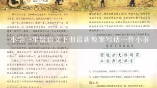 小学1年级语文下册最新教案写话1件小事