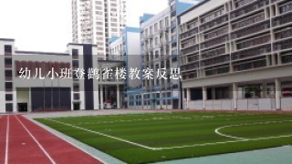 幼儿小班登鹳雀楼教案反思