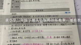 求小学2年级下册人音版的音乐教案，要有教材分析