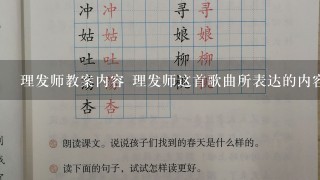 理发师教案内容 理发师这首歌曲所表达的内容