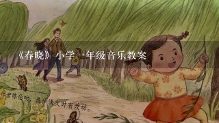 《春晓》小学1年级音乐教案