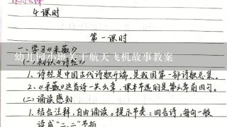 幼儿园小班关于航天飞机故事教案