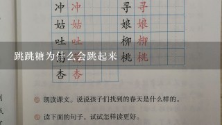 跳跳糖为什么会跳起来