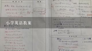 小学英语教案