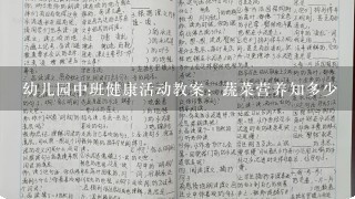 幼儿园中班健康活动教案：蔬菜营养知多少