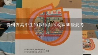 贵州省高中生物教师面试说课哪些爱考