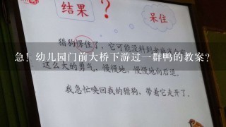 急！幼儿园门前大桥下游过1群鸭的教案？