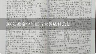 360幼教案学前班5大领域科总结