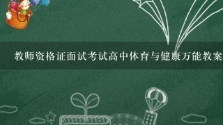 教师资格证面试考试高中体育与健康万能教案模板：《背越式跳高》