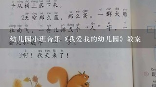 幼儿园小班音乐《我爱我的幼儿园》教案