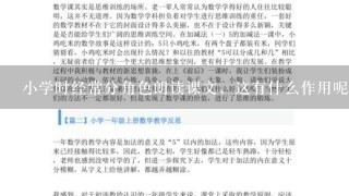 小学时经常分角色朗读课文，这有什么作用呢？