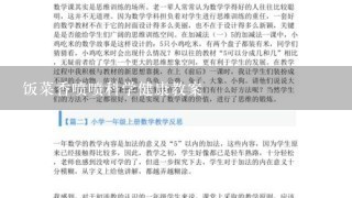 饭菜香喷喷科学健康教案