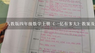 人教版4年级数学上册《1亿有多大》教案及教学反思