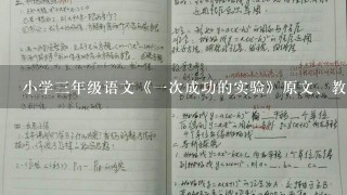 小学3年级语文《1次成功的实验》原文、教案及教学