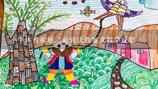 小学体育原地3面转法教案及教学反思